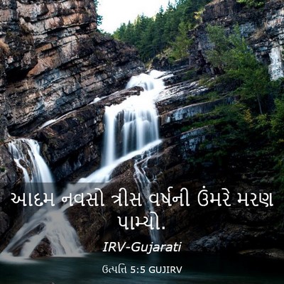 Picture 03 - ઉત્પત્તિ 5:5 GUJIRV - આદમ નવસો ત્રીસ - Bible Verse Picture