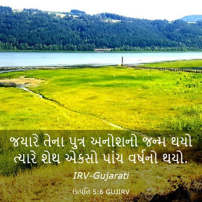 Picture 03 - ઉત્પત્તિ 5:6 GUJIRV - જયારે તેના પુત્ર - Bible Verse Picture