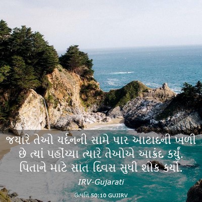 Picture 03 - ઉત્પત્તિ 50:10 GUJIRV - જયારે તેઓ યર્દનની - Bible Verse Picture