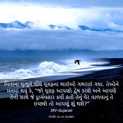 Picture 03 - ઉત્પત્તિ 50:15 GUJIRV - પિતાના મૃત્યુને - Bible Verse Picture