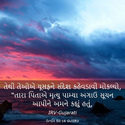 Picture 03 - ઉત્પત્તિ 50:16 GUJIRV - તેથી તેઓએ યૂસફને - Bible Verse Picture