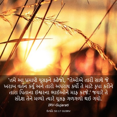 Picture 03 - ઉત્પત્તિ 50:17 GUJIRV - ‘તમે આ પ્રમાણે - Bible Verse Picture