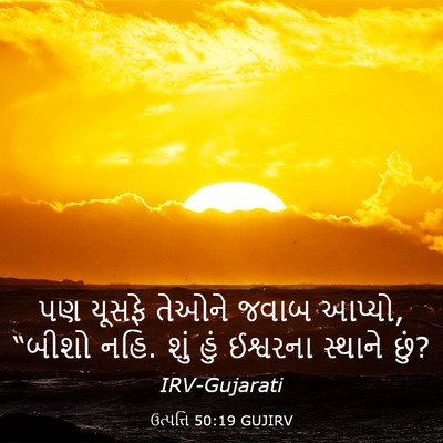 Picture 03 - ઉત્પત્તિ 50:19 GUJIRV - પણ યૂસફે તેઓને - Bible Verse Picture