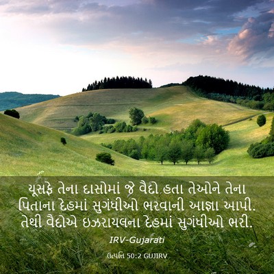 Picture 03 - ઉત્પત્તિ 50:2 GUJIRV - યૂસફે તેના - Bible Verse Picture