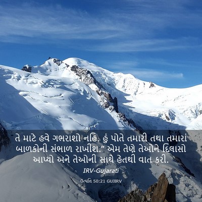 Picture 03 - ઉત્પત્તિ 50:21 GUJIRV - તે માટે હવે ગભરાશો - Bible Verse Picture