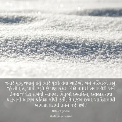 Picture 03 - ઉત્પત્તિ 50:24 GUJIRV - જ્યારે મૃત્યુ - Bible Verse Picture