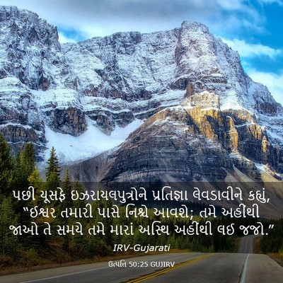 Picture 03 - ઉત્પત્તિ 50:25 GUJIRV - પછી યૂસફે - Bible Verse Picture