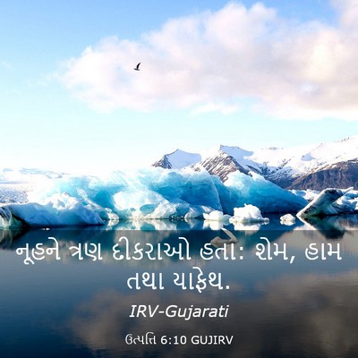 Picture 03 - ઉત્પત્તિ 6:10 GUJIRV - નૂહને ત્રણ દીકરાઓ - Bible Verse Picture