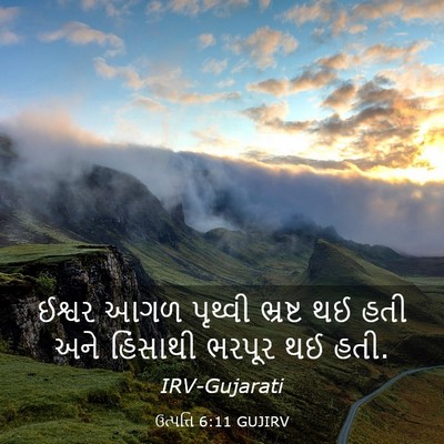 Picture 03 - ઉત્પત્તિ 6:11 GUJIRV - ઈશ્વર આગળ પૃથ્વી - Bible Verse Picture