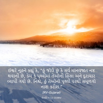 Picture 03 - ઉત્પત્તિ 6:13 GUJIRV - ઈશ્વરે નૂહને - Bible Verse Picture