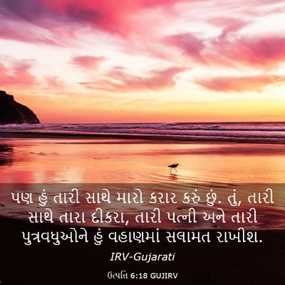 Picture 03 - ઉત્પત્તિ 6:18 GUJIRV - પણ હું તારી સાથે - Bible Verse Picture