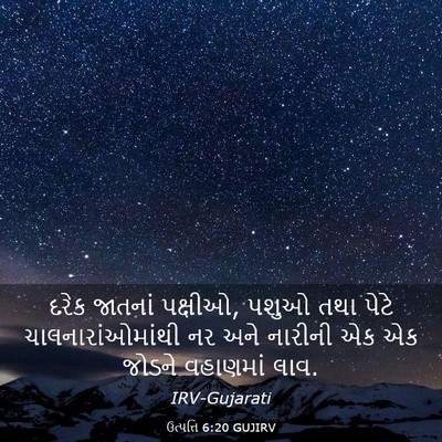 Picture 03 - ઉત્પત્તિ 6:20 GUJIRV - દરેક જાતનાં - Bible Verse Picture