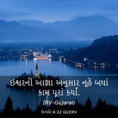 Picture 03 - ઉત્પત્તિ 6:22 GUJIRV - ઈશ્વરની આજ્ઞા - Bible Verse Picture