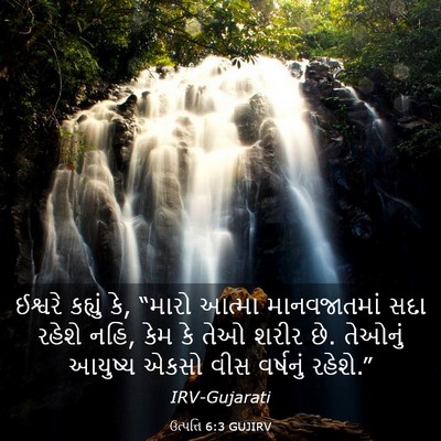 Picture 03 - ઉત્પત્તિ 6:3 GUJIRV - ઈશ્વરે કહ્યું કે, - Bible Verse Picture