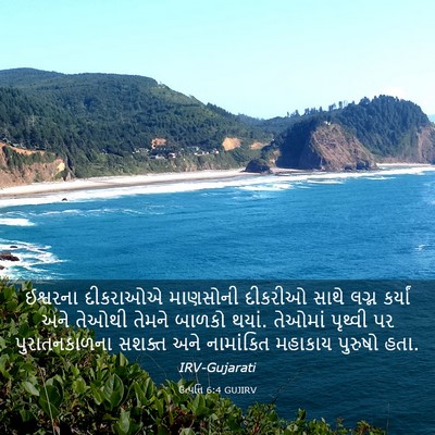 Picture 03 - ઉત્પત્તિ 6:4 GUJIRV - ઈશ્વરના દીકરાઓએ - Bible Verse Picture