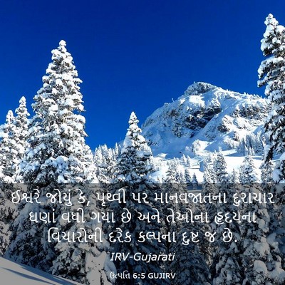 Picture 03 - ઉત્પત્તિ 6:5 GUJIRV - ઈશ્વરે જોયું કે, - Bible Verse Picture