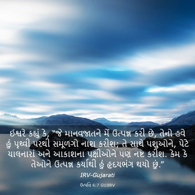 Picture 03 - ઉત્પત્તિ 6:7 GUJIRV - ઈશ્વરે કહ્યું કે, - Bible Verse Picture