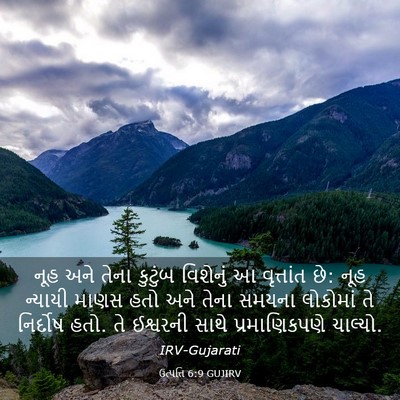 Picture 03 - ઉત્પત્તિ 6:9 GUJIRV - નૂહ અને તેના - Bible Verse Picture