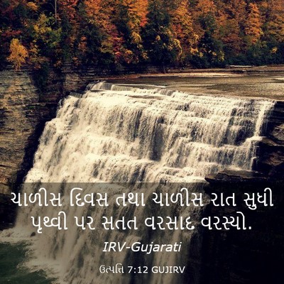 Picture 03 - ઉત્પત્તિ 7:12 GUJIRV - ચાળીસ દિવસ તથા - Bible Verse Picture