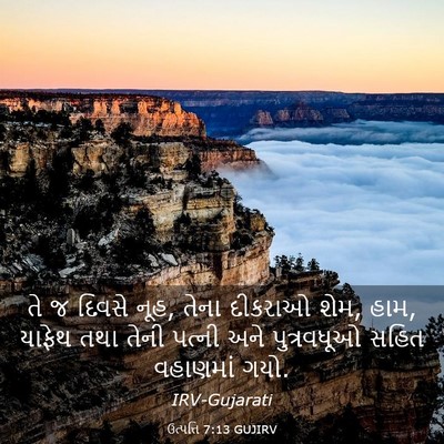 Picture 03 - ઉત્પત્તિ 7:13 GUJIRV - તે જ દિવસે નૂહ, - Bible Verse Picture