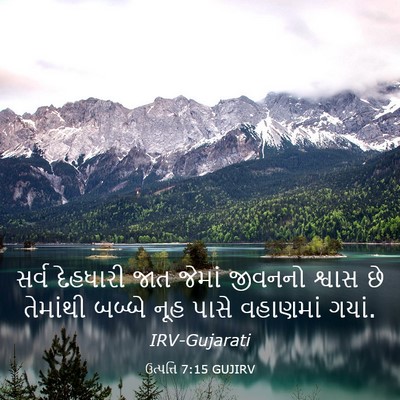 Picture 03 - ઉત્પત્તિ 7:15 GUJIRV - સર્વ દેહધારી જાત - Bible Verse Picture