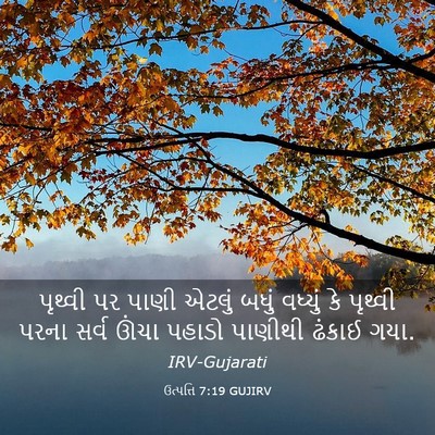 Picture 03 - ઉત્પત્તિ 7:19 GUJIRV - પૃથ્વી પર પાણી - Bible Verse Picture