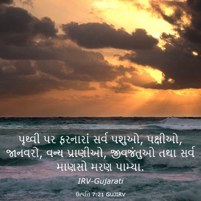 Picture 03 - ઉત્પત્તિ 7:21 GUJIRV - પૃથ્વી પર ફરનારાં - Bible Verse Picture