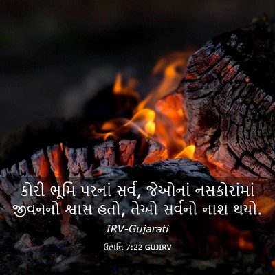 Picture 03 - ઉત્પત્તિ 7:22 GUJIRV - કોરી ભૂમિ પરનાં - Bible Verse Picture