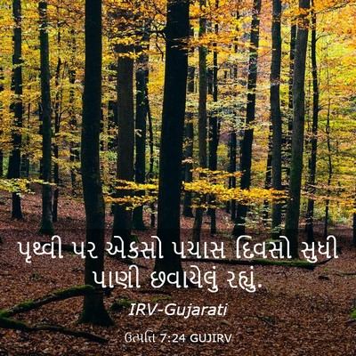Picture 03 - ઉત્પત્તિ 7:24 GUJIRV - પૃથ્વી પર એકસો - Bible Verse Picture