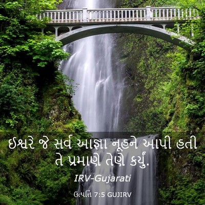 Picture 03 - ઉત્પત્તિ 7:5 GUJIRV - ઈશ્વરે જે સર્વ - Bible Verse Picture