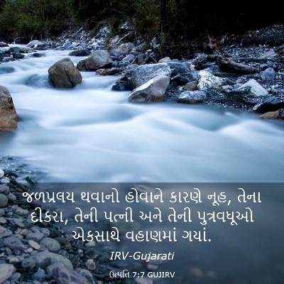 Picture 03 - ઉત્પત્તિ 7:7 GUJIRV - જળપ્રલય થવાનો - Bible Verse Picture