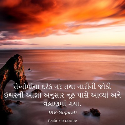 Picture 03 - ઉત્પત્તિ 7:9 GUJIRV - તેઓમાંના દરેક નર - Bible Verse Picture