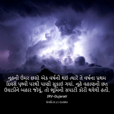 Picture 03 - ઉત્પત્તિ 8:13 GUJIRV - નૂહની ઉંમર છસો એક - Bible Verse Picture