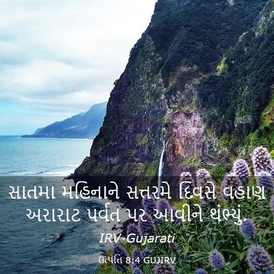 Picture 03 - ઉત્પત્તિ 8:4 GUJIRV - સાતમા મહિનાને - Bible Verse Picture