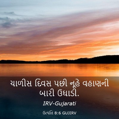 Picture 03 - ઉત્પત્તિ 8:6 GUJIRV - ચાળીસ દિવસ પછી - Bible Verse Picture