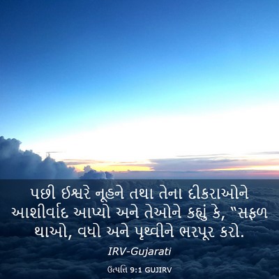 Picture 03 - ઉત્પત્તિ 9:1 GUJIRV - પછી ઈશ્વરે નૂહને - Bible Verse Picture