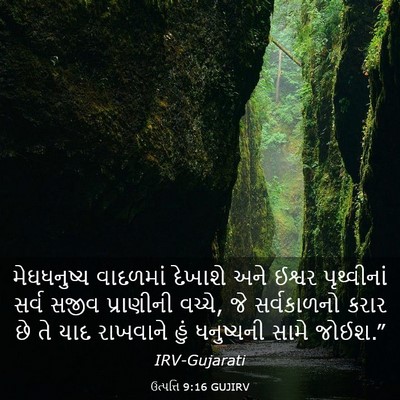 Picture 03 - ઉત્પત્તિ 9:16 GUJIRV - મેઘધનુષ્ય વાદળમાં - Bible Verse Picture