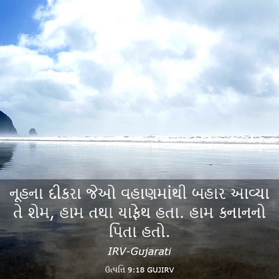 Picture 03 - ઉત્પત્તિ 9:18 GUJIRV - નૂહના દીકરા જેઓ - Bible Verse Picture
