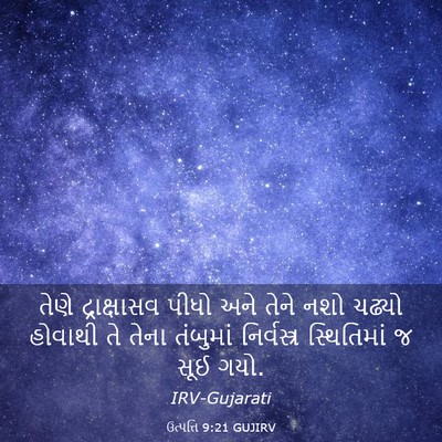 Picture 03 - ઉત્પત્તિ 9:21 GUJIRV - તેણે દ્રાક્ષાસવ - Bible Verse Picture