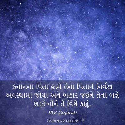 Picture 03 - ઉત્પત્તિ 9:22 GUJIRV - કનાનના પિતા હામે - Bible Verse Picture