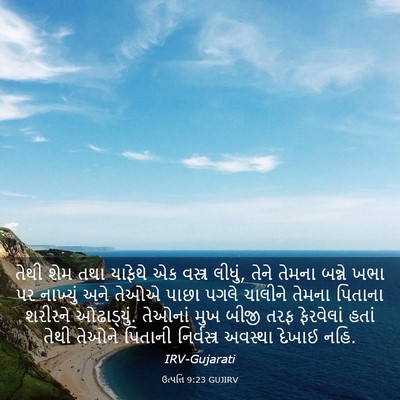 Picture 03 - ઉત્પત્તિ 9:23 GUJIRV - તેથી શેમ તથા - Bible Verse Picture