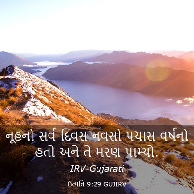 Picture 03 - ઉત્પત્તિ 9:29 GUJIRV - નૂહનો સર્વ દિવસ - Bible Verse Picture