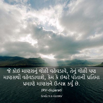 Picture 03 - ઉત્પત્તિ 9:6 GUJIRV - જે કોઈ માણસનું - Bible Verse Picture
