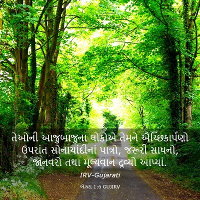 Picture 03 - એઝરા 1:6 GUJIRV - તેઓની આજુબાજુના - Bible Verse Picture