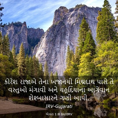 Picture 03 - એઝરા 1:8 GUJIRV - કોરેશ રાજાએ તેના - Bible Verse Picture