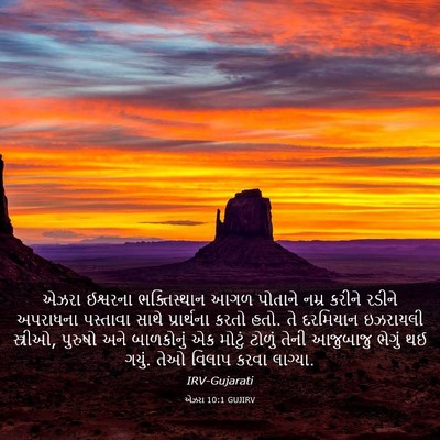 Picture 03 - એઝરા 10:1 GUJIRV - એઝરા ઈશ્વરના - Bible Verse Picture