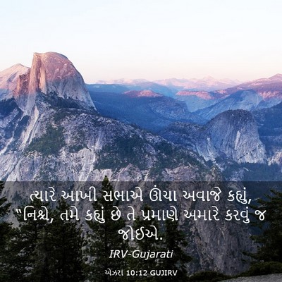Picture 03 - એઝરા 10:12 GUJIRV - ત્યારે આખી સભાએ - Bible Verse Picture
