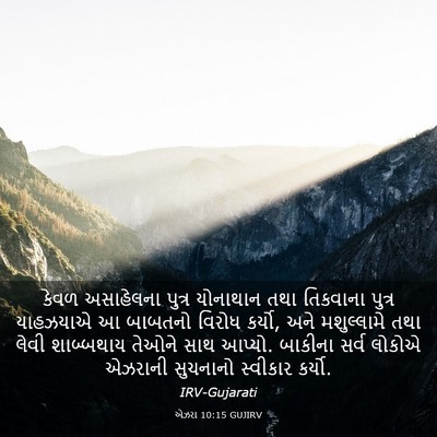 Picture 03 - એઝરા 10:15 GUJIRV - કેવળ અસાહેલના - Bible Verse Picture