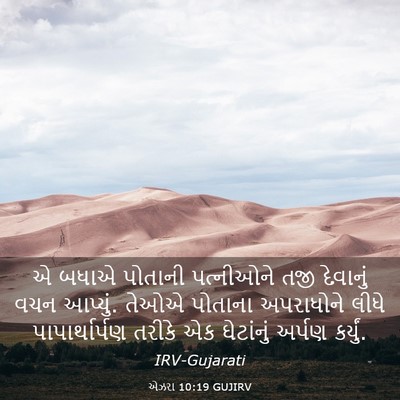 Picture 03 - એઝરા 10:19 GUJIRV - એ બધાએ પોતાની - Bible Verse Picture