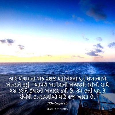 Picture 03 - એઝરા 10:2 GUJIRV - ત્યારે એલામના એક - Bible Verse Picture